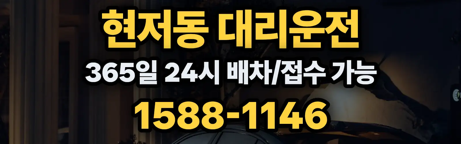 현저동대리운전 365일 24시 배차/접수 가능 1588-1146