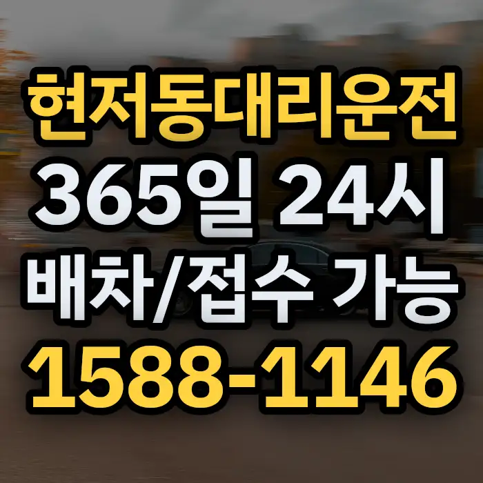 현저동대리운전 썸네일
