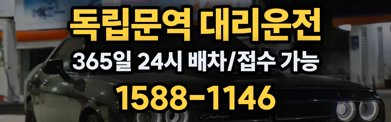 독립문역대리운전 365일 24시 배차/접수 가능 1588-1146