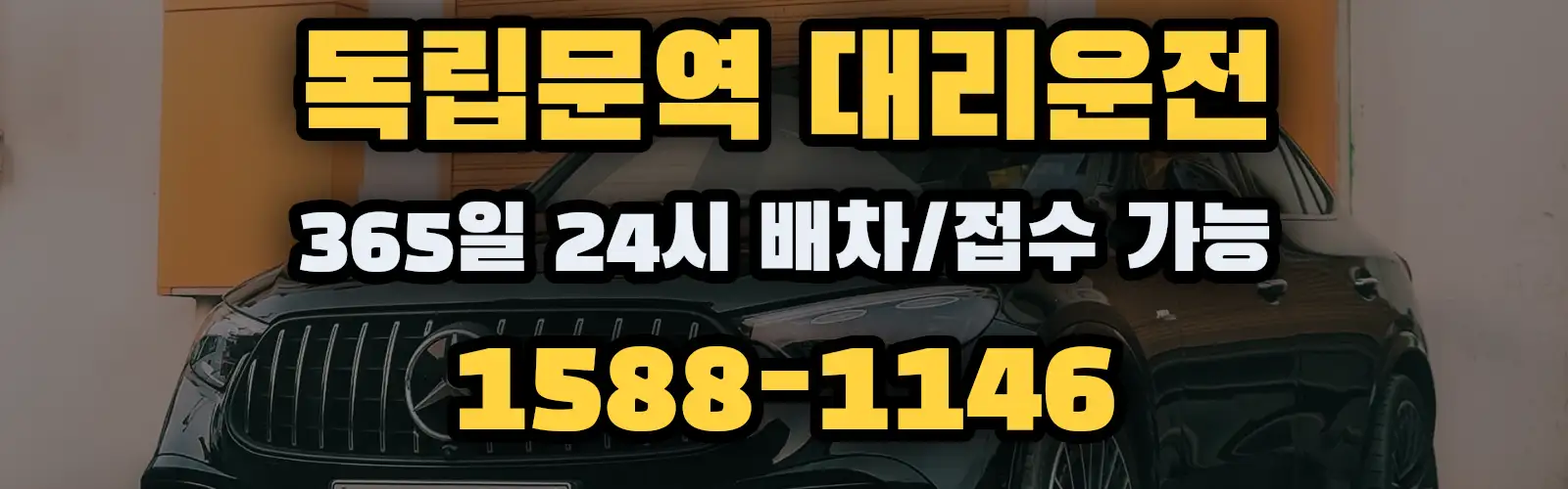 독립문역대리운전 365일 24시 배차/접수 가능 1588-1146