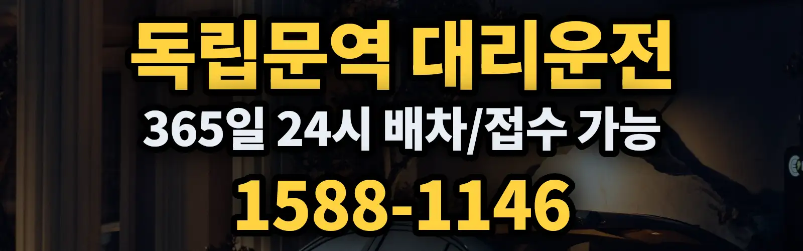 독립문역대리운전 365일 24시 배차/접수 가능 1588-1146