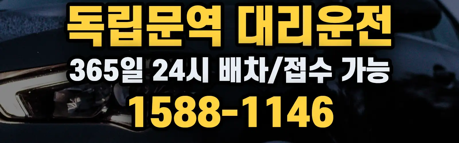 독립문역대리운전 365일 24시 배차/접수 가능 1588-1146