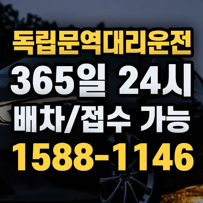 독립문역대리운전 썸네일
