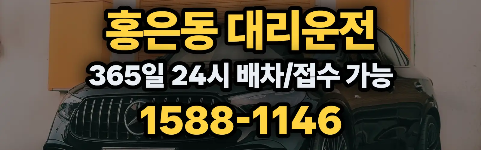 홍은동대리운전 365일 24시 배차/접수 가능 1588-1146