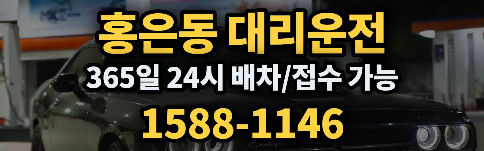 홍은동대리운전 365일 24시 배차/접수 가능 1588-1146