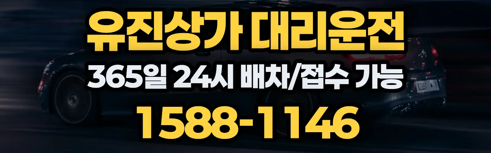 유진상가대리운전 365일 24시 배차/접수 가능 1588-1146