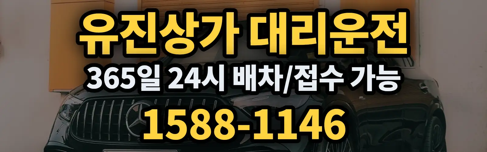 유진상가대리운전 365일 24시 배차/접수 가능 1588-1146
