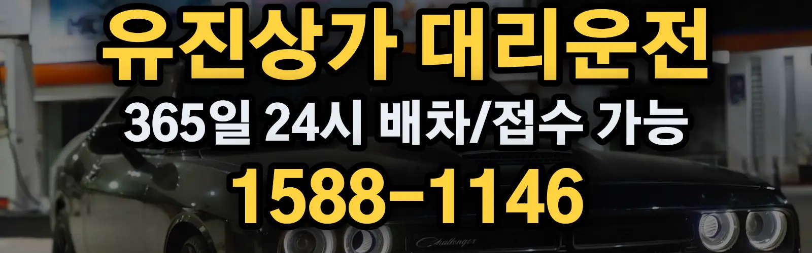 유진상가대리운전 365일 24시 배차/접수 가능 1588-1146