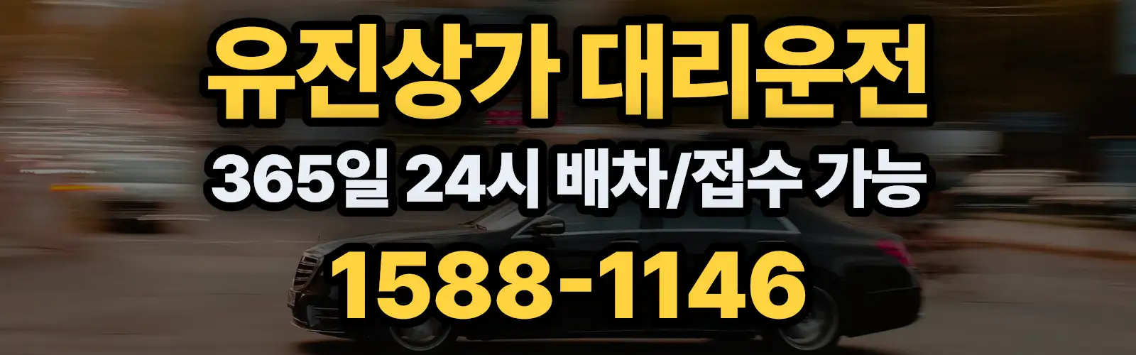 유진상가대리운전 365일 24시 배차/접수 가능 1588-1146