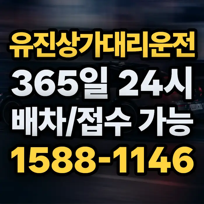 유진상가대리운전 썸네일