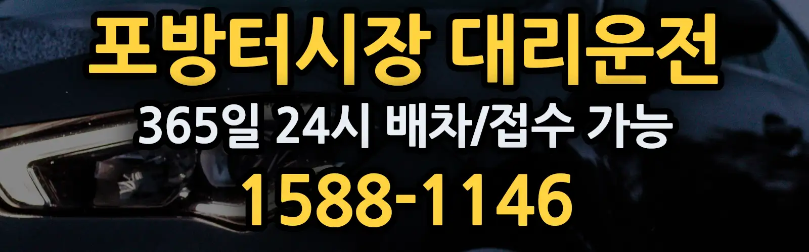 포방터시장대리운전 365일 24시 배차/접수 가능 1588-1146
