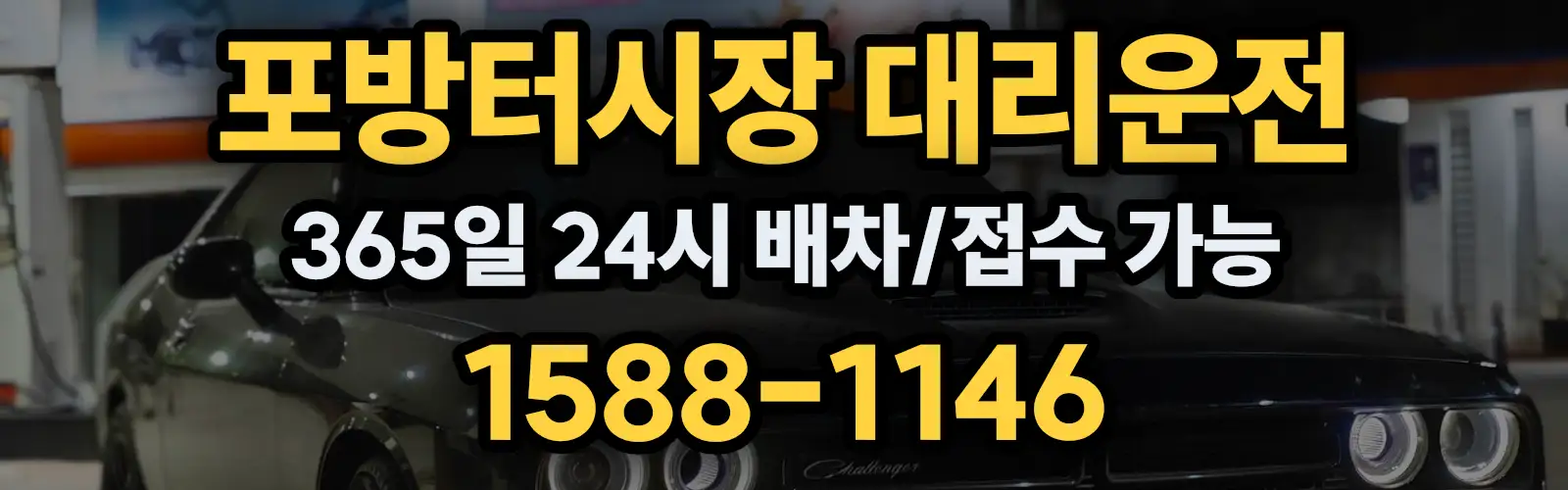 포방터시장대리운전 365일 24시 배차/접수 가능 1588-1146