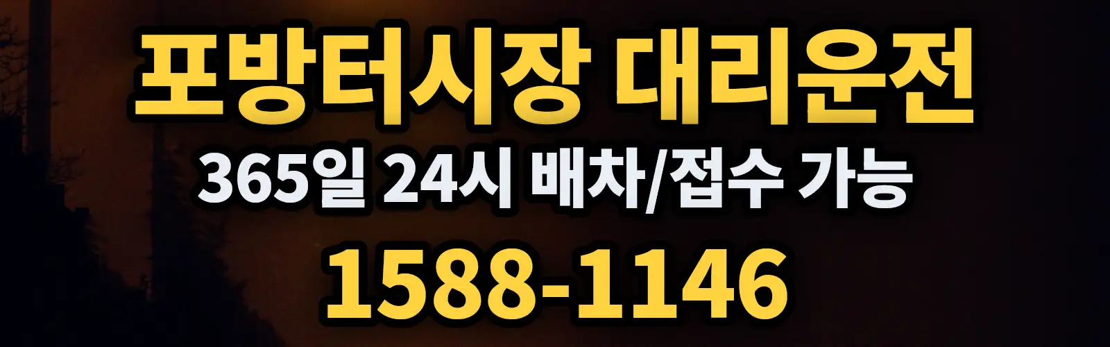 포방터시장대리운전 365일 24시 배차/접수 가능 1588-1146