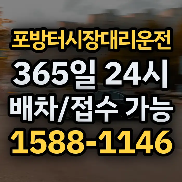 포방터시장대리운전 썸네일