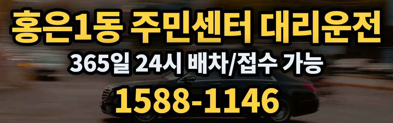 홍은1동 주민센터대리운전 365일 24시 배차/접수 가능 1588-1146