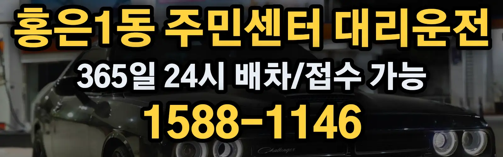 홍은1동 주민센터대리운전 365일 24시 배차/접수 가능 1588-1146