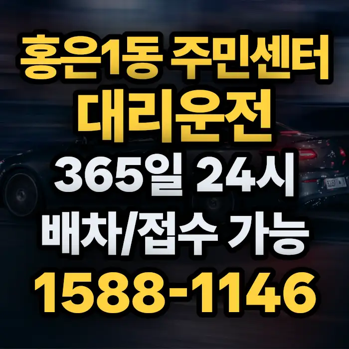 홍은1동 주민센터대리운전 썸네일