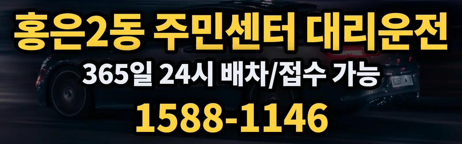 홍은2동 주민센터대리운전 365일 24시 배차/접수 가능 1588-1146