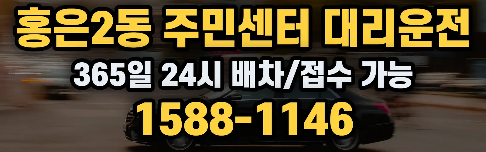 홍은2동 주민센터대리운전 365일 24시 배차/접수 가능 1588-1146