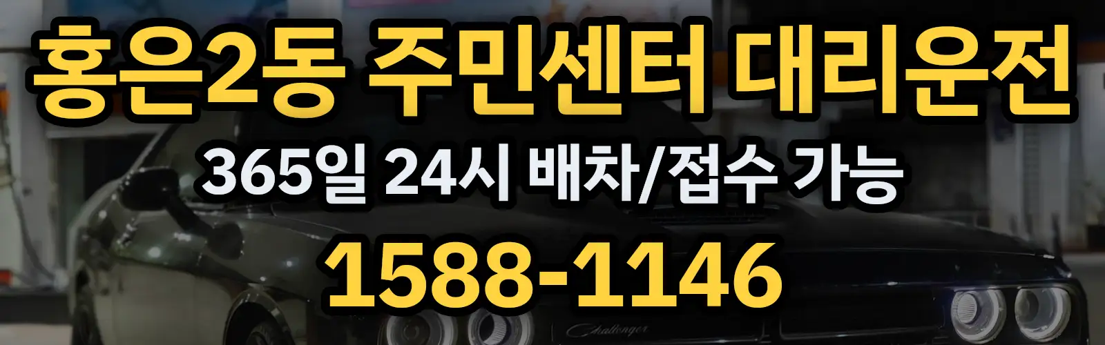 홍은2동 주민센터대리운전 365일 24시 배차/접수 가능 1588-1146
