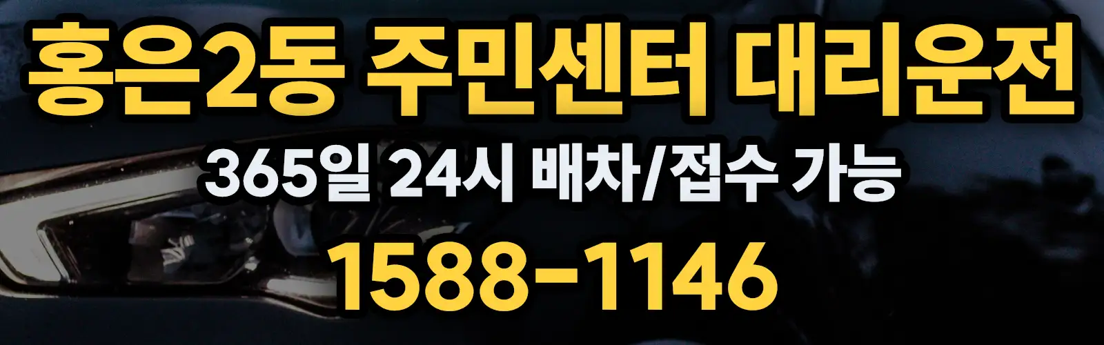 홍은2동 주민센터대리운전 365일 24시 배차/접수 가능 1588-1146
