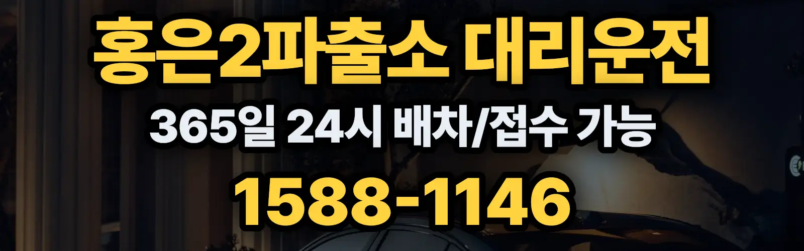 홍은2파출소대리운전 365일 24시 배차/접수 가능 1588-1146
