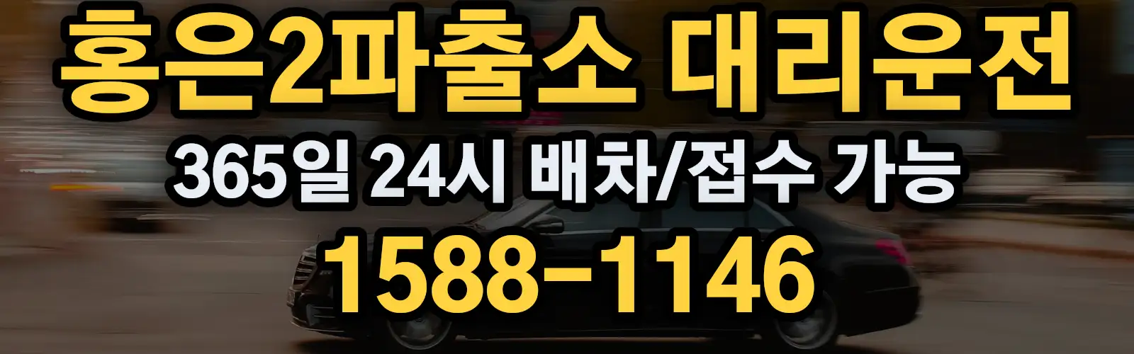 홍은2파출소대리운전 365일 24시 배차/접수 가능 1588-1146