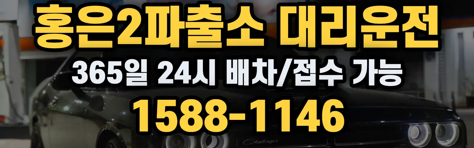 홍은2파출소대리운전 365일 24시 배차/접수 가능 1588-1146