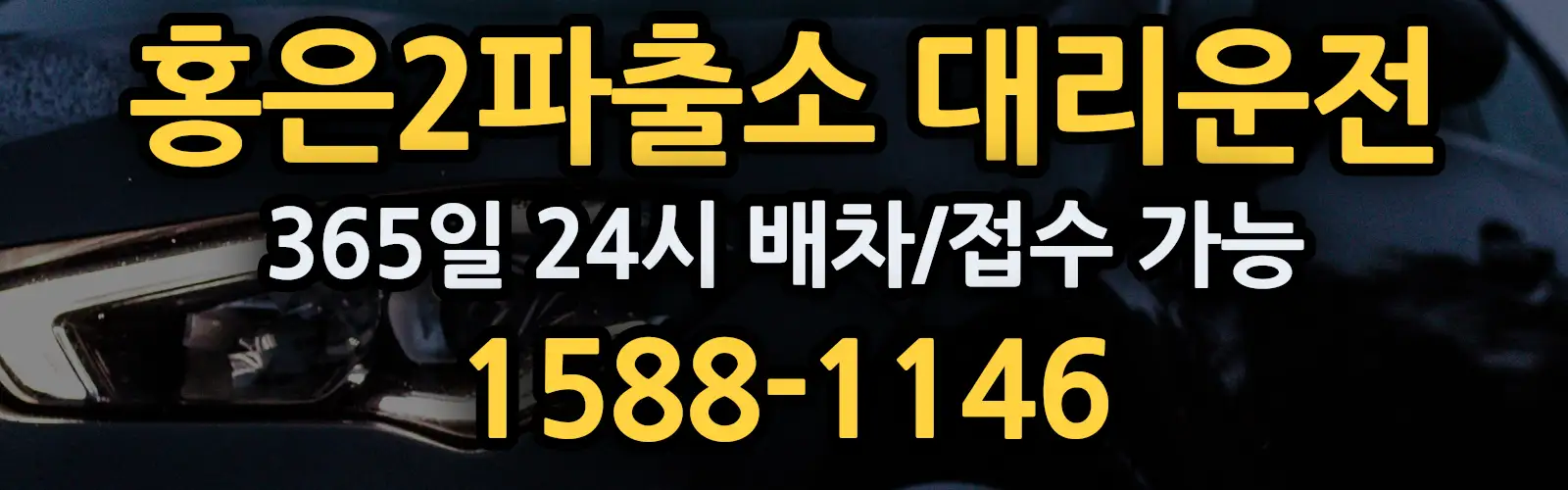 홍은2파출소대리운전 365일 24시 배차/접수 가능 1588-1146