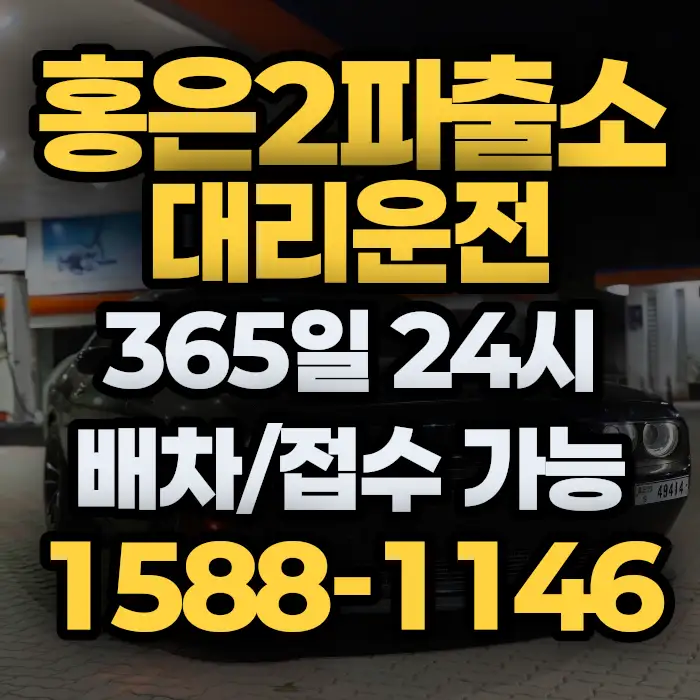 홍은2파출소대리운전 썸네일
