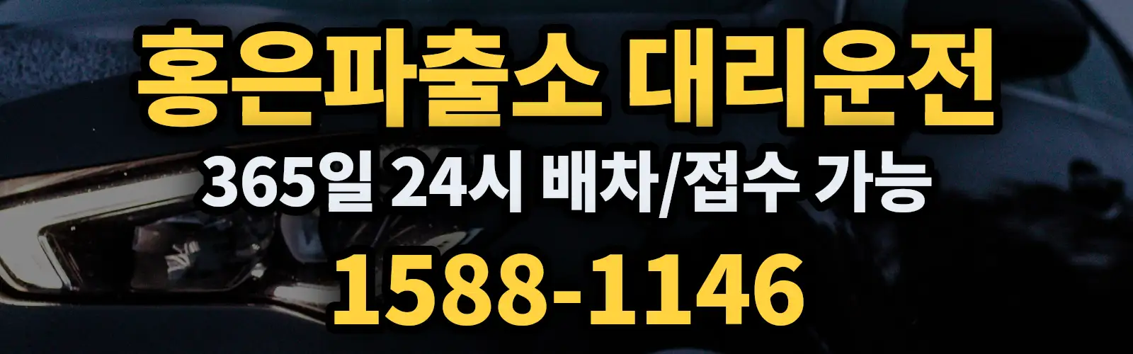 홍은파출소대리운전 365일 24시 배차/접수 가능 1588-1146
