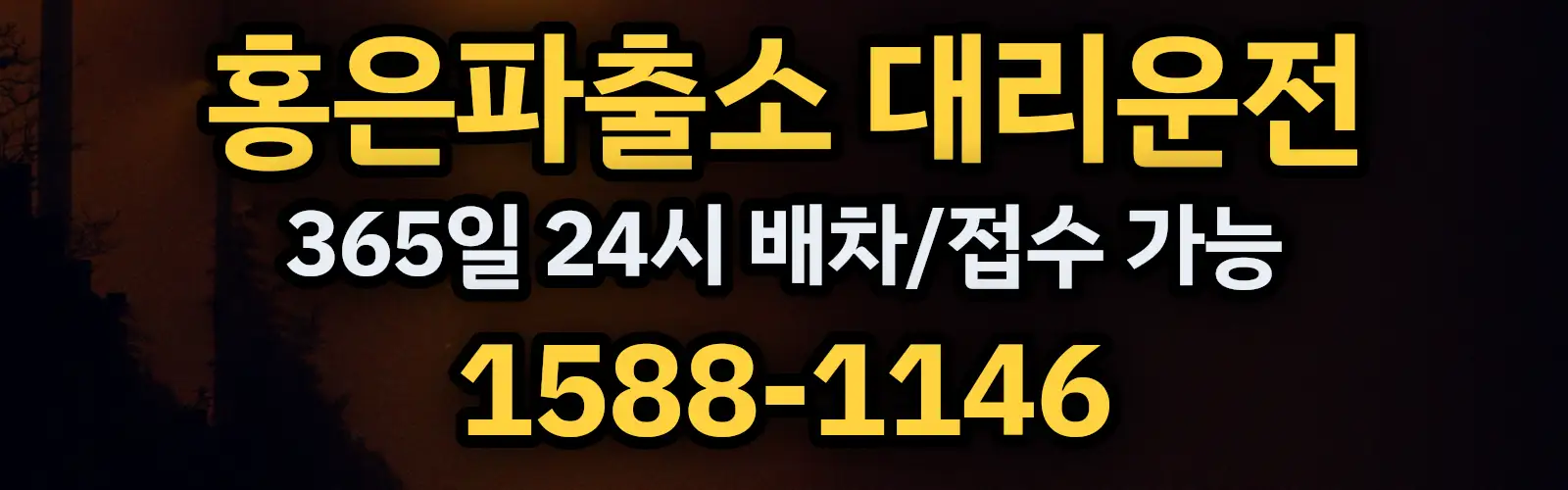 홍은파출소대리운전 365일 24시 배차/접수 가능 1588-1146