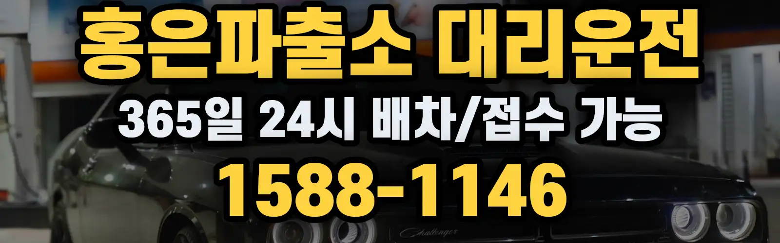 홍은파출소대리운전 365일 24시 배차/접수 가능 1588-1146
