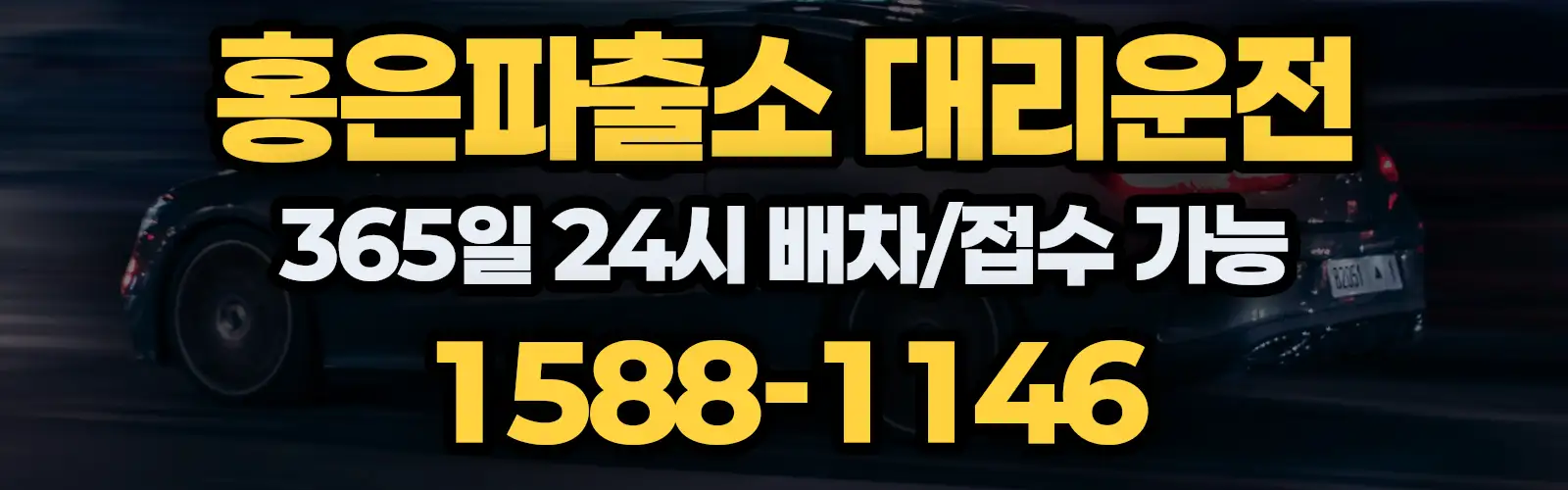 홍은파출소대리운전 365일 24시 배차/접수 가능 1588-1146