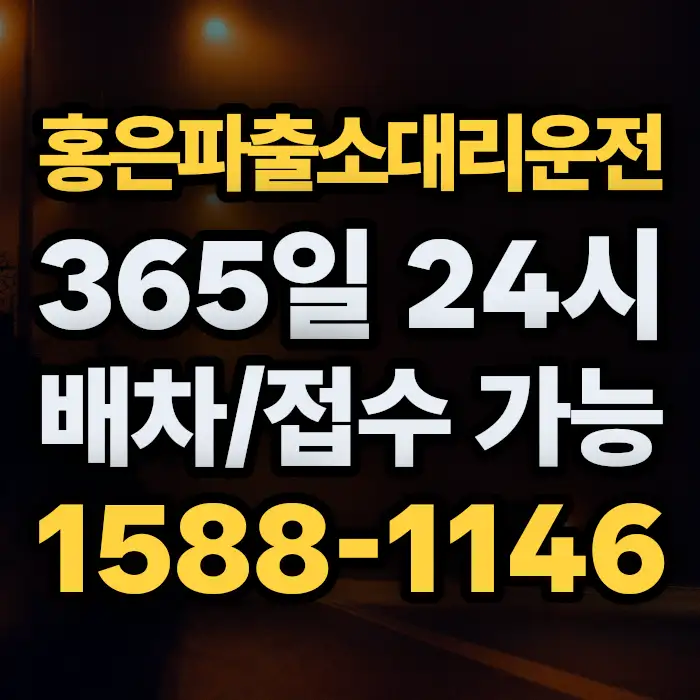 홍은파출소대리운전 썸네일