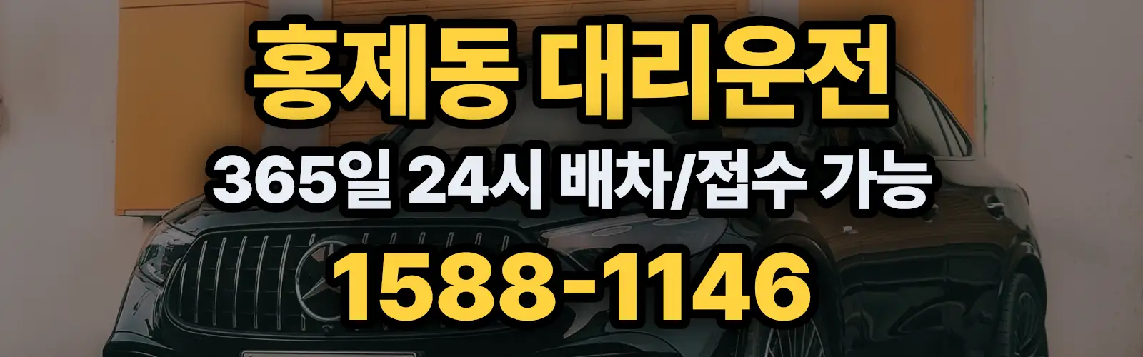 홍제동대리운전 365일 24시 배차/접수 가능 1588-1146