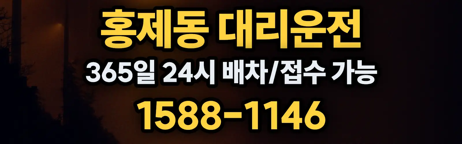 홍제동대리운전 365일 24시 배차/접수 가능 1588-1146