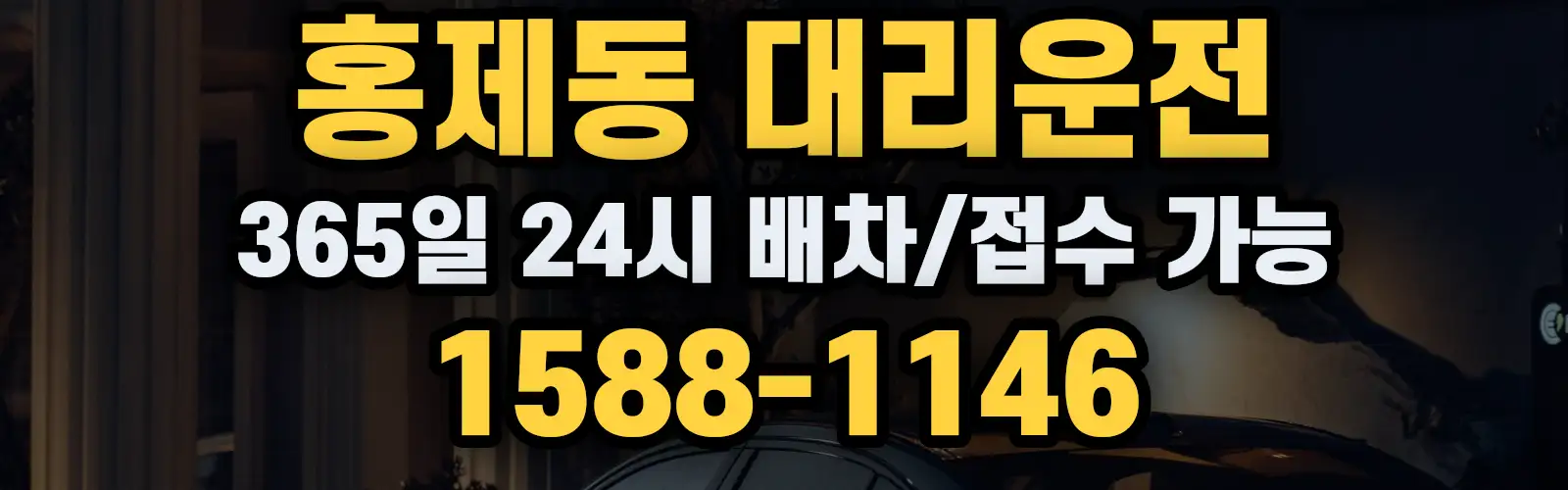 홍제동대리운전 365일 24시 배차/접수 가능 1588-1146