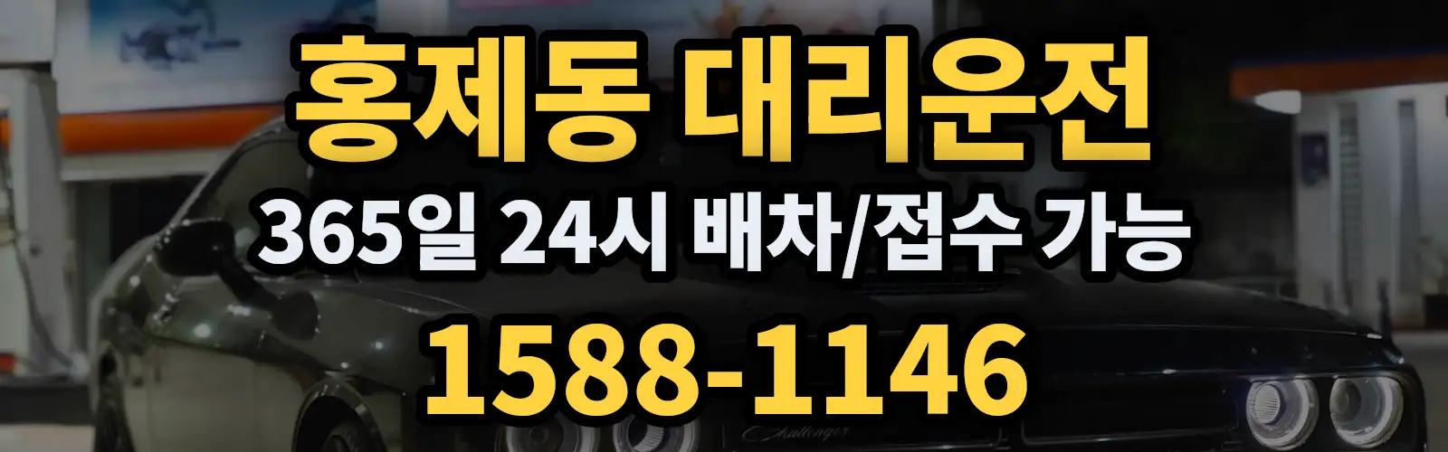 홍제동대리운전 365일 24시 배차/접수 가능 1588-1146