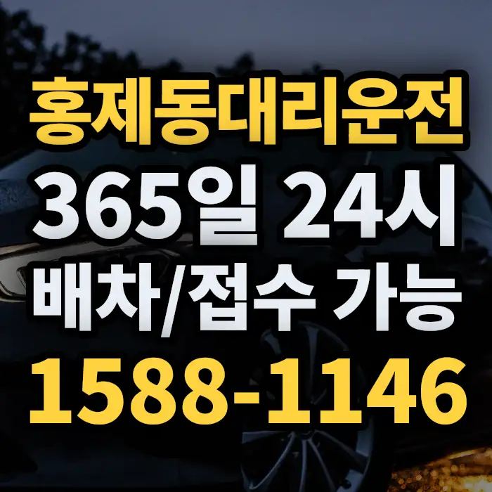 홍제동대리운전 썸네일