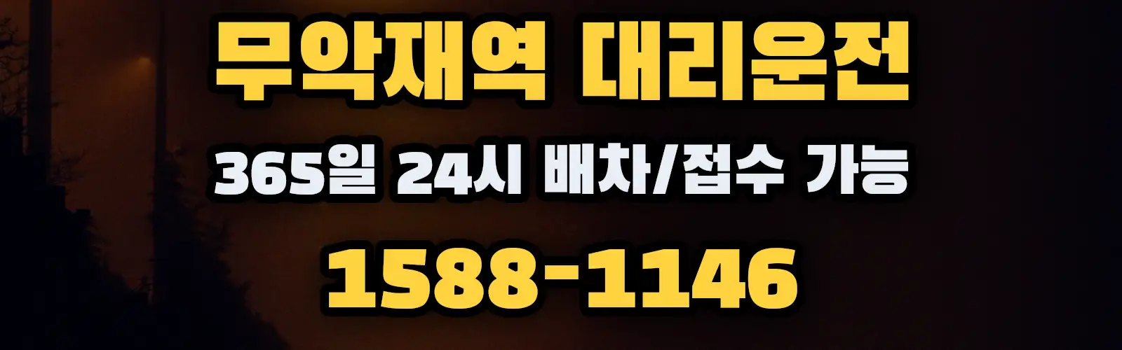 무악재역대리운전 365일 24시 배차/접수 가능 1588-1146