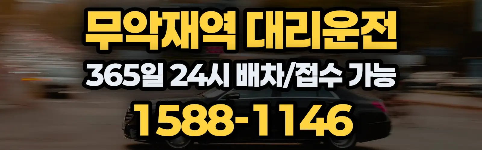 무악재역대리운전 365일 24시 배차/접수 가능 1588-1146