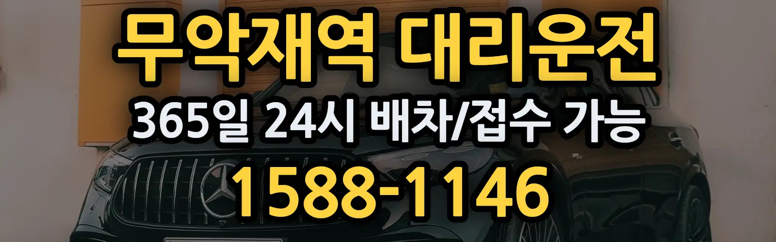 무악재역대리운전 365일 24시 배차/접수 가능 1588-1146