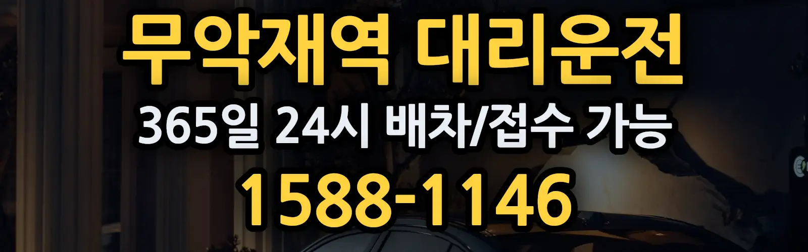 무악재역대리운전 365일 24시 배차/접수 가능 1588-1146