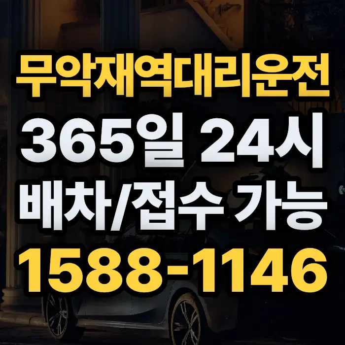 무악재역대리운전 썸네일