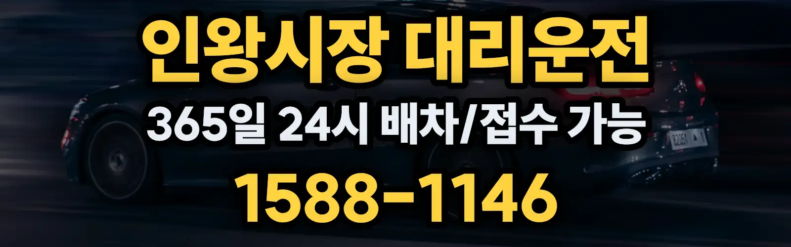 인왕시장대리운전 365일 24시 배차/접수 가능 1588-1146