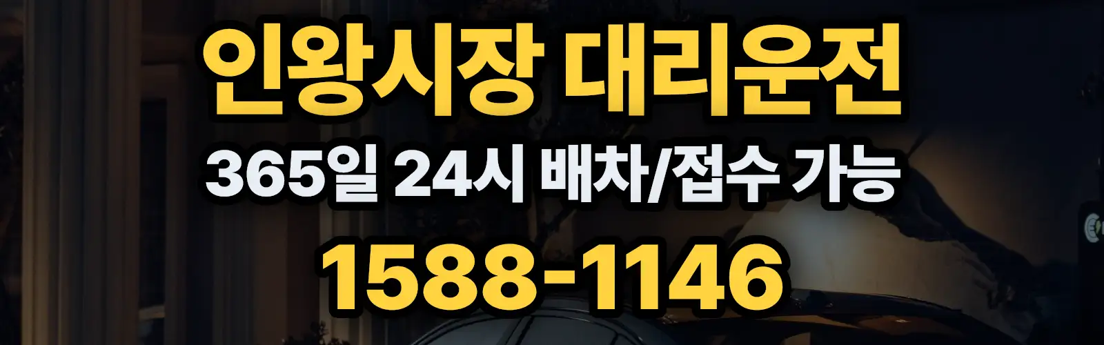 인왕시장대리운전 365일 24시 배차/접수 가능 1588-1146