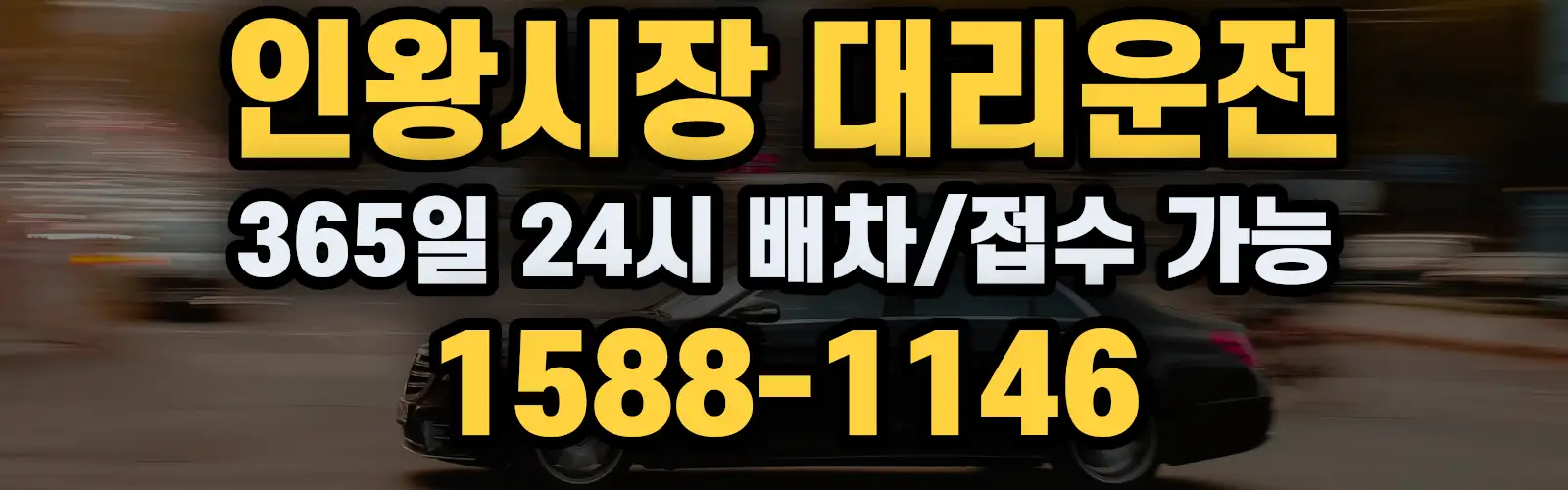 인왕시장대리운전 365일 24시 배차/접수 가능 1588-1146
