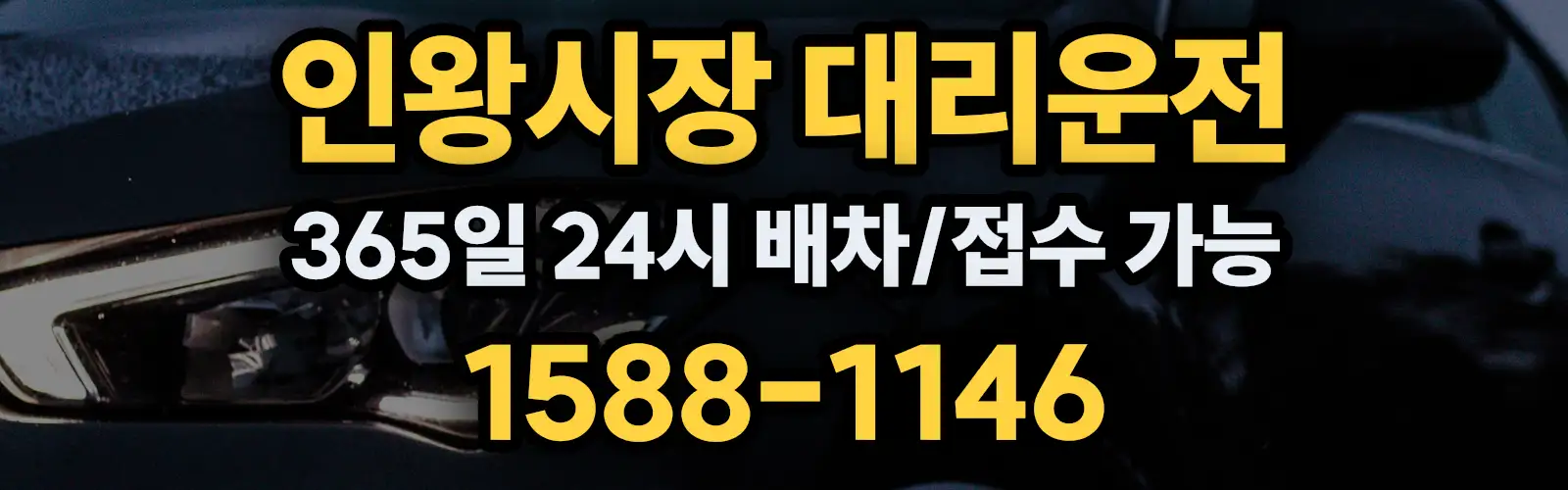 인왕시장대리운전 365일 24시 배차/접수 가능 1588-1146