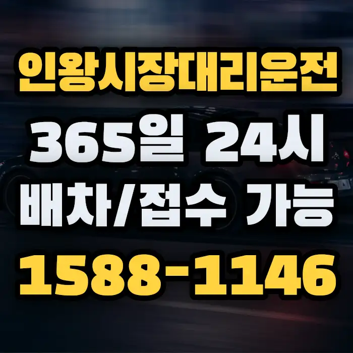 인왕시장대리운전 썸네일